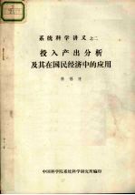 系统科学讲义之二 设入产出分析及其在国民经济中的应用