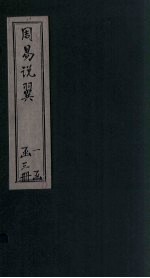 周易说翼 卷2