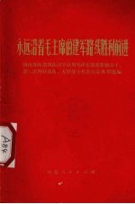 永远沿着毛主席的建军路线胜利前进 济南部队第四次活学活用毛泽东思想积极分子、第二次四好连队、五好战士代表大会典型材料选编 1