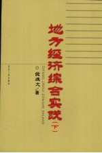 地方经济与综合实践 下