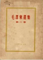 毛泽东选集 第2卷