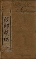 皇清经解续编 二册