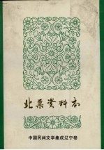 中国民间文学集成 辽宁卷 北票资料本