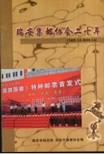 瑞安集邮协会二十年 1985-2005