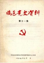 临邑党史资料 第11集