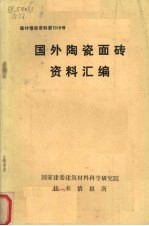 国外陶瓷面砖资料汇编