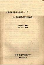中国社会学函授大学教材之十五 社会调查研究方法 合定本