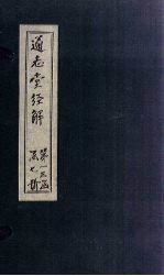 通志堂经解 仪礼图 卷十四至卷十七