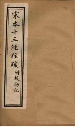 宋本十三经注疏 孟子注疏附校勘记 卷七至卷八