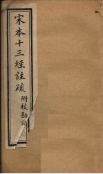 宋本十三经注疏 礼记注疏附校勘记 卷十一至卷十二