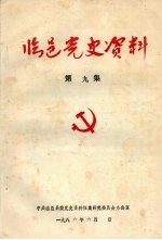临邑党史资料 第9集
