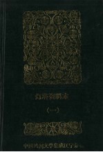 中国民间文学集成 辽宁分卷 灯塔资料本 1