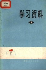 学习资料 1