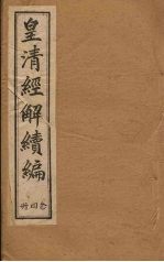 皇清经解续编 二十四册