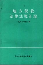 地方税收法律法规汇编 1998年 第2辑