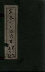 宋本十三经注疏 宋本十三经附校勘记 周礼 卷十七至三十三