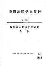 阜阳地区党史资料 第14期 豫皖苏六地委党史资料专辑