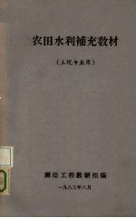 农田水利补充教材 土规专业