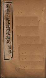 宋本十三经注疏 宋本十三经注疏附校勘记 仪礼 卷二十五至卷五十
