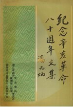 纪念辛亥革命八十周年文集 浙江文史资料特辑