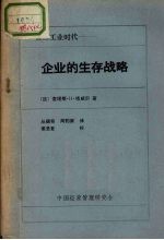 企业的生存战略