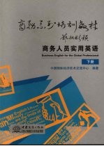 商务人员实用英语 下