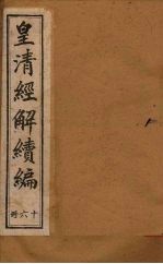 皇清经解续编 十六册