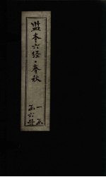 监本六经·春秋 卷15-19
