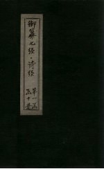 御纂七经·诗经 卷6