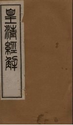 皇清经解 卷91-96