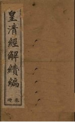 皇清经解续编 三册