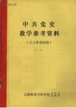 中共党史教学参考资料 民主革命时期 1