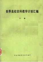 世界高校农科教学计划汇编 下
