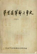 平定县革命斗争史 之五