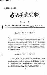 长兴党史资料 第19期