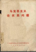 马克思主义论农民问题