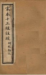 宋本十三经注疏 宋本十三经注疏附校勘记 卷一至卷四