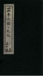 监本六经·礼记 卷3