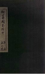 御纂周易折中 卷4-5