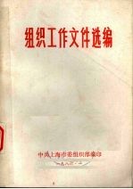 组织工作文件选编