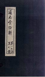 通志堂经解 仪礼图 卷一至卷二