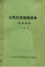 古代汉语基础读本:试用教材