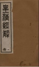 皇清经解 卷1-12