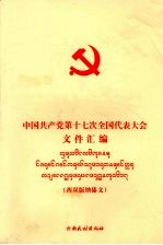中国共产党第十七次全国代表大会文件汇编 西双版纳傣文