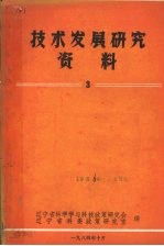 技术发展研究资料 3