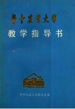 华中农业大学教学指导书