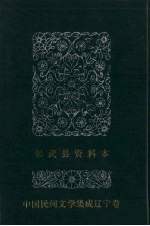 中国民间文学集成 辽宁卷 彰武县资料本