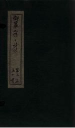 御纂七经·诗经 卷21