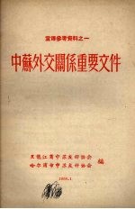 宣传参考资料之一 中苏外交关系重要文件