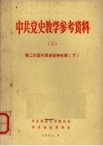 中共党史教学参考资料 3 第二次国内革命点争时期 下
